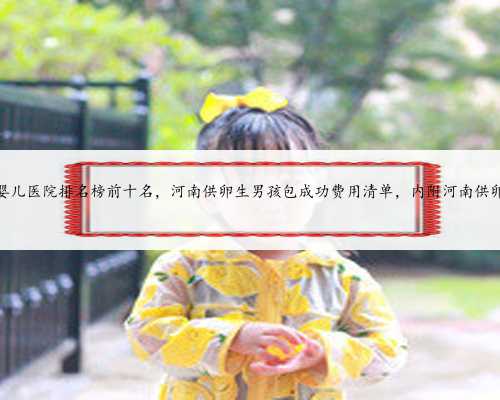 河南省试管婴儿医院排名榜前十名，河南